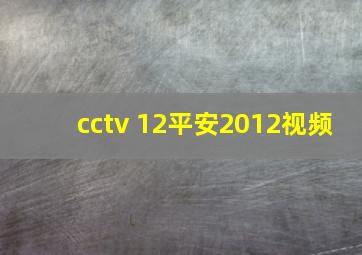 cctv 12平安2012视频